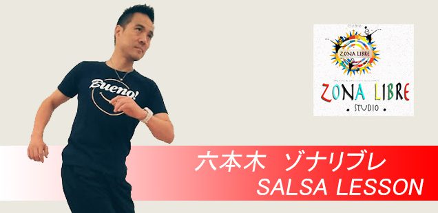 1/11 (Kita) 六本木で金曜サルサレッスン【Zonalibre】