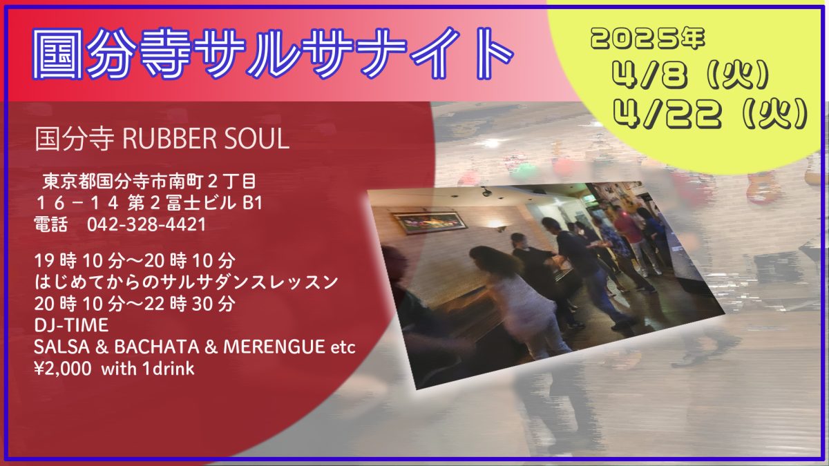 2025.4.8（火）国分寺サルサナイト開催