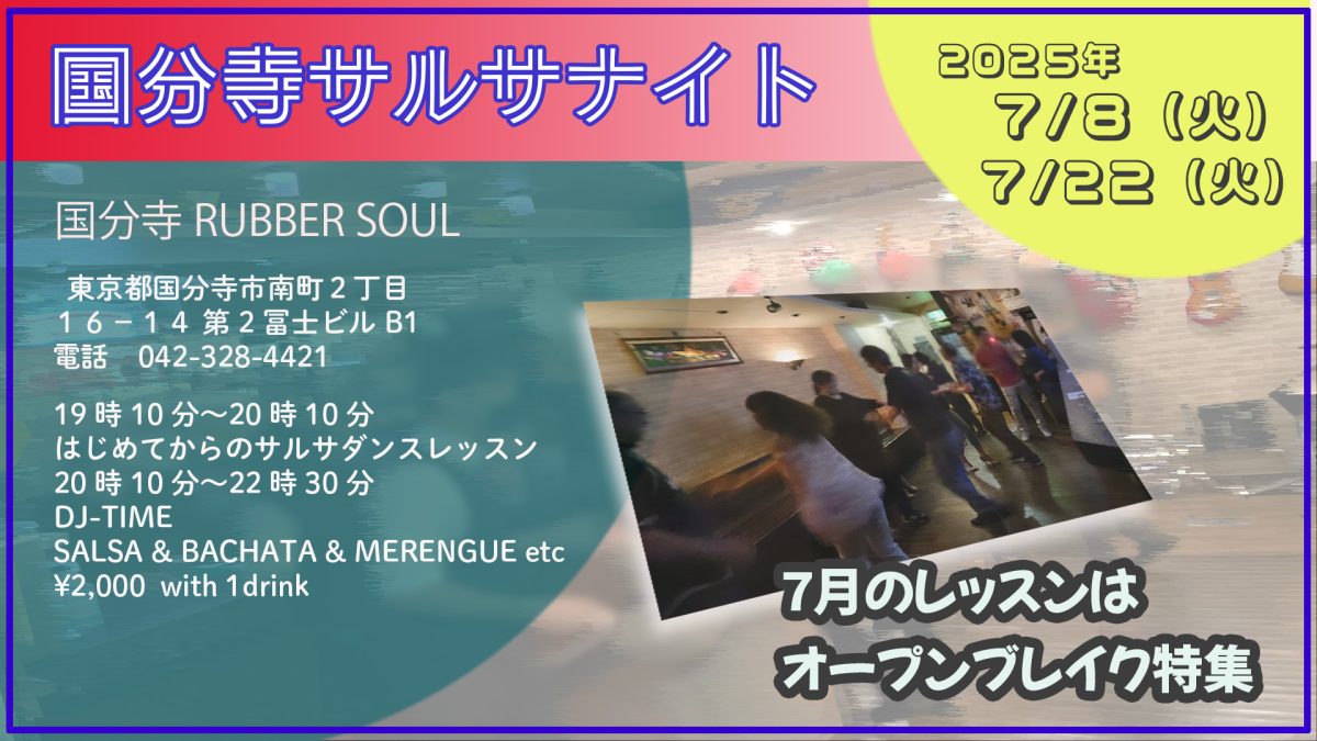 2025.7.8(火)  国分寺サルサナイト開催
